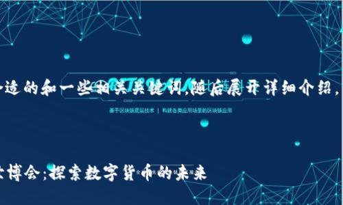 在此，我将提供一个合适的和一些相关关键词，随后展开详细介绍，并回答五个相关问题。

和关键词

2023迪拜加密货币世博会：探索数字货币的未来