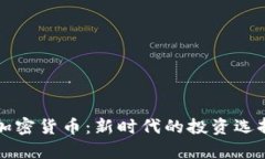 王室成员与加密货币：新时代的投资选择与风险