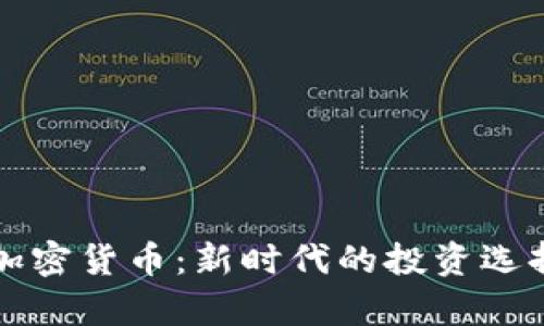 王室成员与加密货币：新时代的投资选择与风险分析