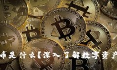 加密货币是什么？深入了解数字资产的未来
