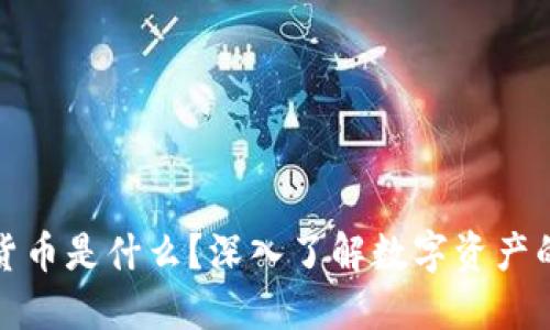 加密货币是什么？深入了解数字资产的未来