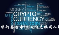 如何将TP钱包中的泰达币（USDT）兑换成人民币？