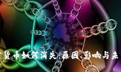 : 加密货币如何消失：原因、影响与未来展望