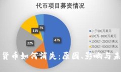 : 加密货币如何消失：原因、影响与未来展望