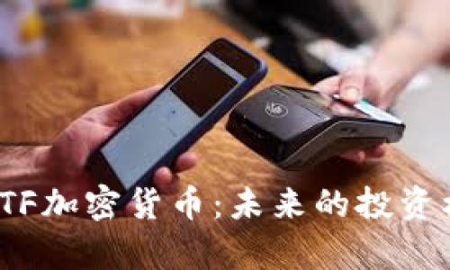 深入解析LTF加密货币：未来的投资机会与风险