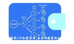深入解析LTF加密货币：未来的投资机会与风险