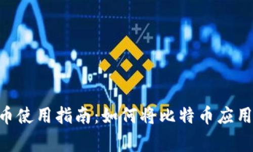 BTC加密货币使用指南：如何将比特币应用于日常生活