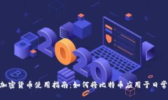 BTC加密货币使用指南：如何将比特币应用于日常