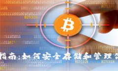 TP钱包使用指南：如何安全存储和管理你的数字资