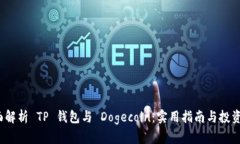  全面解析 TP 钱包与 Dogecoin：实用指南与投资前景