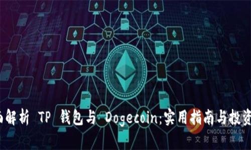  全面解析 TP 钱包与 Dogecoin：实用指南与投资前景