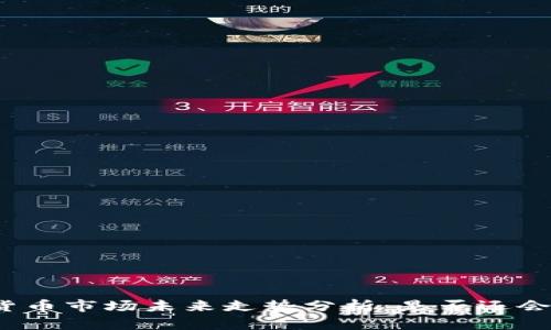 加密货币市场未来走势分析：是否还会大跌?
