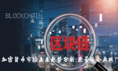 加密货币市场未来走势分析：是否还会大跌?