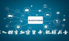 深入探索加密货币：视频大全集