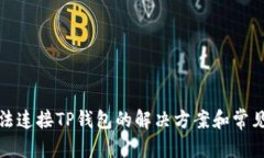 和关键词新手机无法连接TP钱包的解决方案和常见