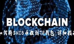 如何将SHIB币提到TP钱包：详细指南
