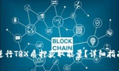 如何通过TP钱包进行TRX质押获取能量？详细指南与