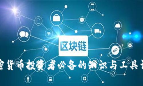 加密货币投资者必备的知识与工具详解