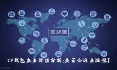 TP钱包未来价值分析：是否会迎来涨幅？