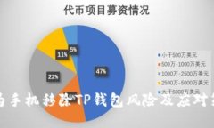 华为手机移除TP钱包风险及应对策略