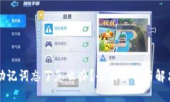 钱包助记词忘了怎么办？全面解析与解决方案