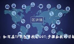 : 如何在TP钱包中挖矿DOT：步骤和技巧详解