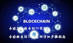 币安怎么提币到TP钱包币安提币到TP钱包的详细步