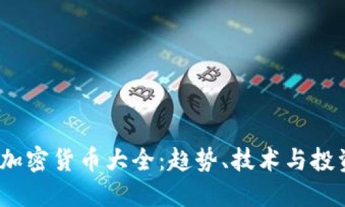  全球加密货币大全：趋势、技术与投资机会