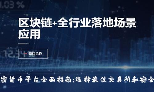 新加坡加密货币平台全面指南：选择最佳交易所和安全投资策略
