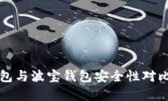 TP钱包与波宝钱包安全性对比分析