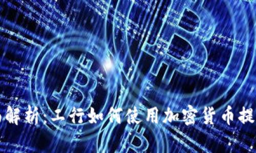 全面解析：工行如何使用加密货币提款器