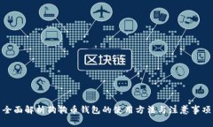 全面解析狗狗币钱包的使