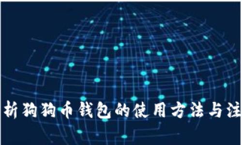 全面解析狗狗币钱包的使用方法与注意事项