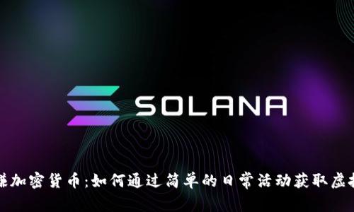 签到赚加密货币：如何通过简单的日常活动获取虚拟资产