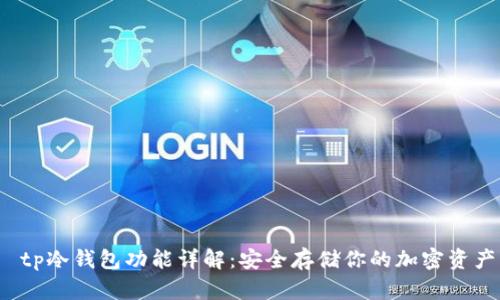  tp冷钱包功能详解：安全存储你的加密资产