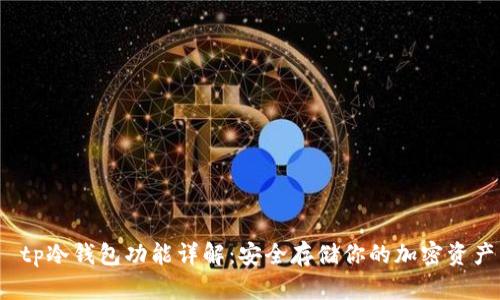  tp冷钱包功能详解：安全存储你的加密资产