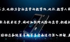 biao ti中国对加密货币的认识：政策、市场与未来
