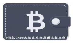 TP钱包DApp无法使用的原因