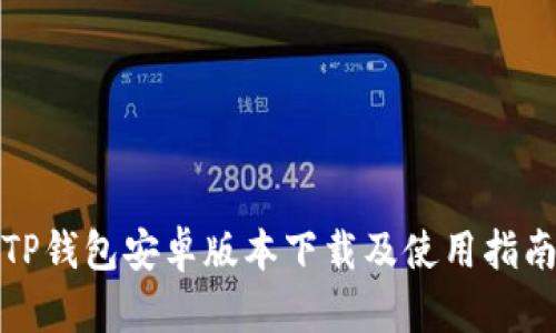 TP钱包安卓版本下载及使用指南