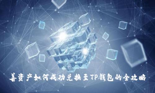 善资产如何成功兑换至TP钱包的全攻略