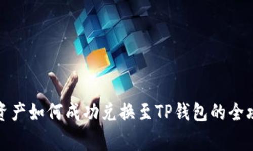 善资产如何成功兑换至TP钱包的全攻略