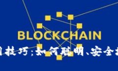 加密货币使用技巧：如何聪明、安全地交易和投