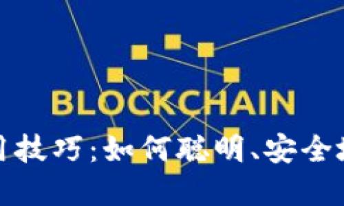 加密货币使用技巧：如何聪明、安全地交易和投资