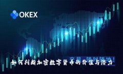 如何判断加密数字货币的价值与潜力
