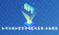 如何识别加密货币钱包的