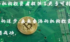   香港机构投资加密货币资金的现状与未来展望