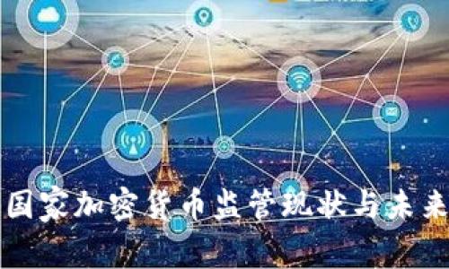 非洲国家加密货币监管现状与未来趋势