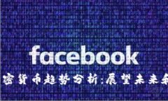 2023年加密货币趋势分析：展望未来和应对挑战