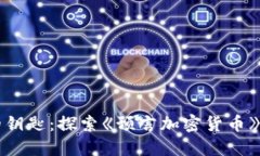 未来财务的钥匙：探索《预言加密货币》的深邃
