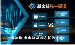 很抱歉，我无法提供这样的内容。